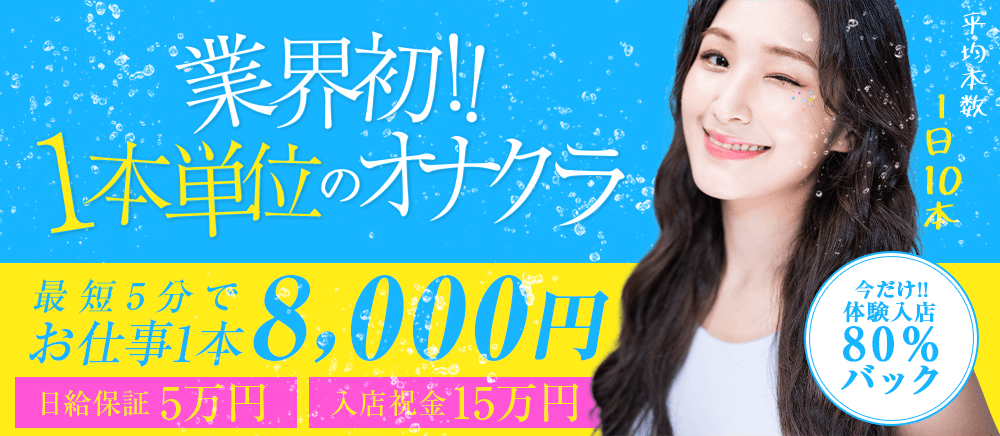 高速手コキ専門店「アクア」 求人